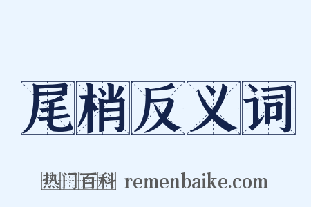 尾梢反义词是什么意思的图片